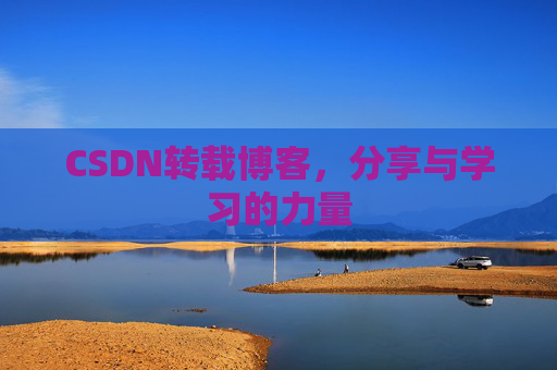 CSDN转载博客,分享与学习的力量